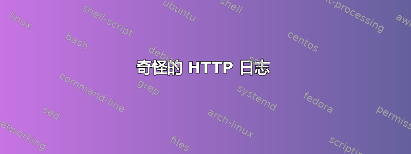 奇怪的 HTTP 日志