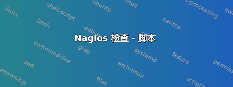 Nagios 检查 - 脚本