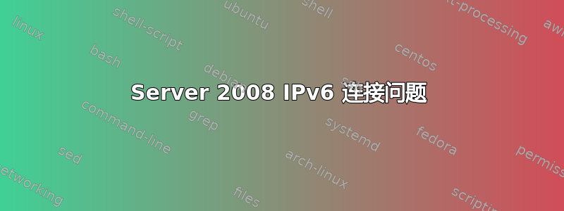 Server 2008 IPv6 连接问题