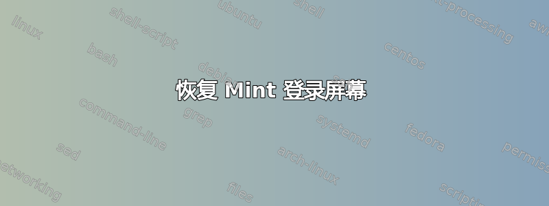 恢复 Mint 登录屏幕