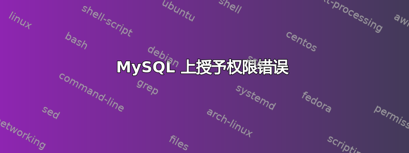 MySQL 上授予权限错误