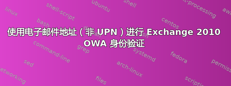 使用电子邮件地址（非 UPN）进行 Exchange 2010 OWA 身份验证