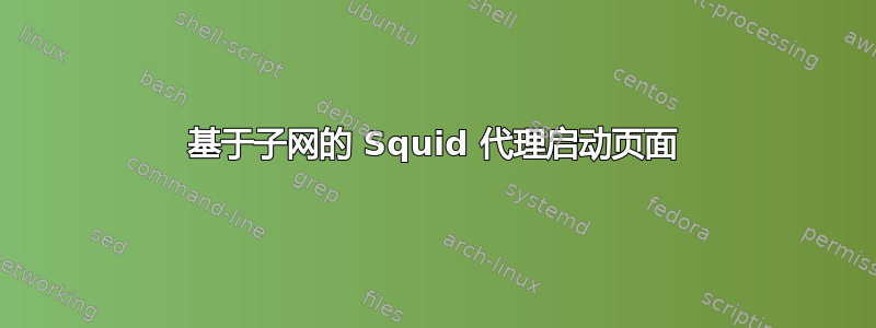 基于子网的 Squid 代理启动页面