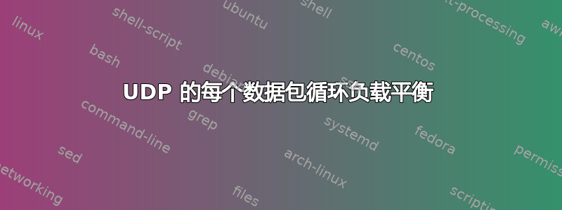 UDP 的每个数据包循环负载平衡