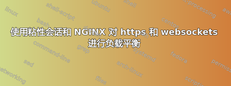 使用粘性会话和 NGINX 对 https 和 websockets 进行负载平衡