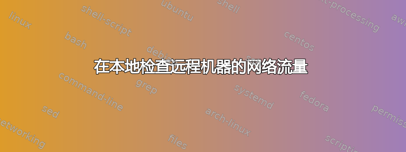 在本地检查远程机器的网络流量