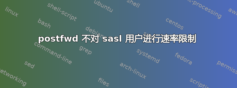 postfwd 不对 sasl 用户进行速率限制