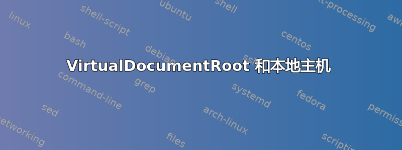 VirtualDocumentRoot 和本地主机