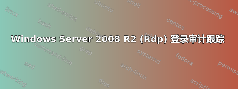 Windows Server 2008 R2 (Rdp) 登录审计跟踪