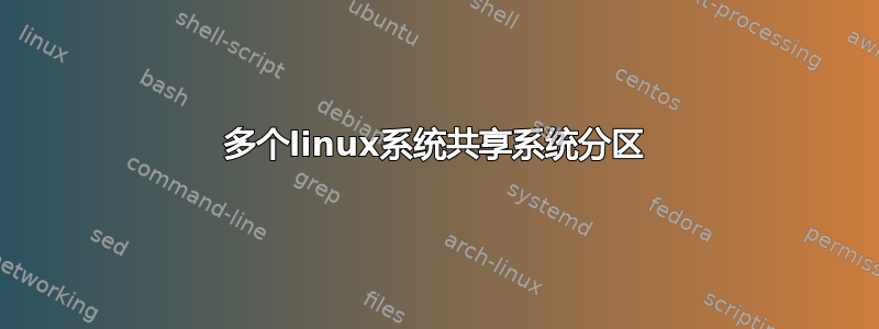 多个linux系统共享系统分区