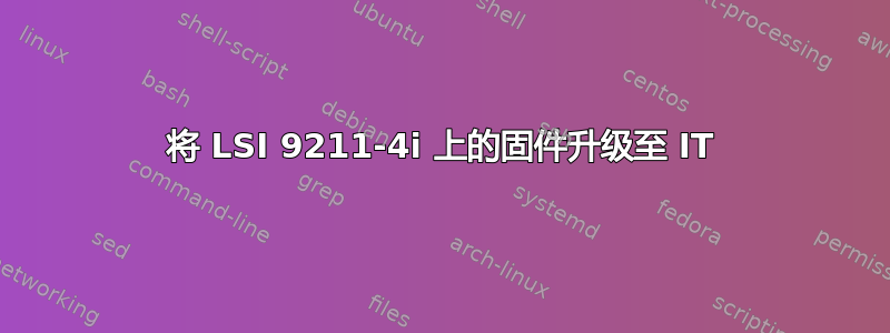 将 LSI 9211-4i 上的固件升级至 IT