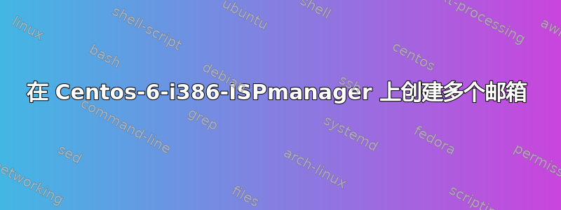 在 Centos-6-i386-ISPmanager 上创建多个邮箱