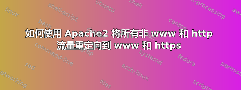 如何使用 Apache2 将所有非 www 和 http 流量重定向到 www 和 https