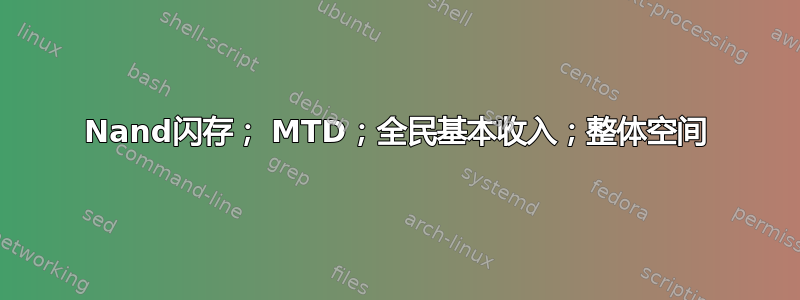 Nand闪存； MTD；全民基本收入；整体空间