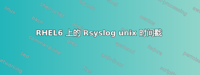 RHEL6 上的 Rsyslog unix 时间戳