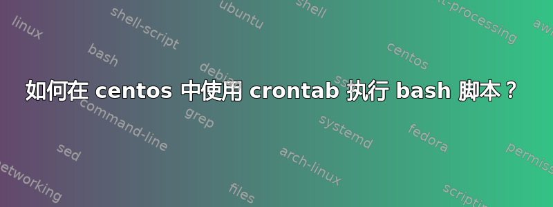 如何在 centos 中使用 crontab 执行 bash 脚本？