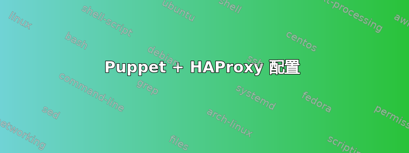 Puppet + HAProxy 配置