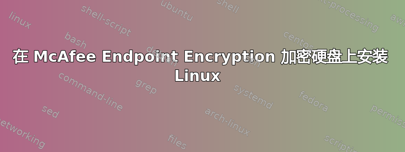 在 McAfee Endpoint Encryption 加密硬盘上安装 Linux 