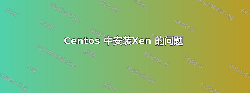 Centos 中安装Xen 的问题