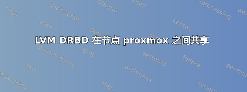 LVM DRBD 在节点 proxmox 之间共享