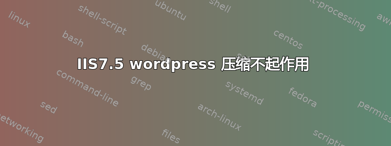 IIS7.5 wordpress 压缩不起作用