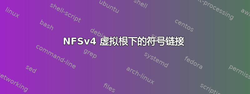 NFSv4 虚拟根下的符号链接