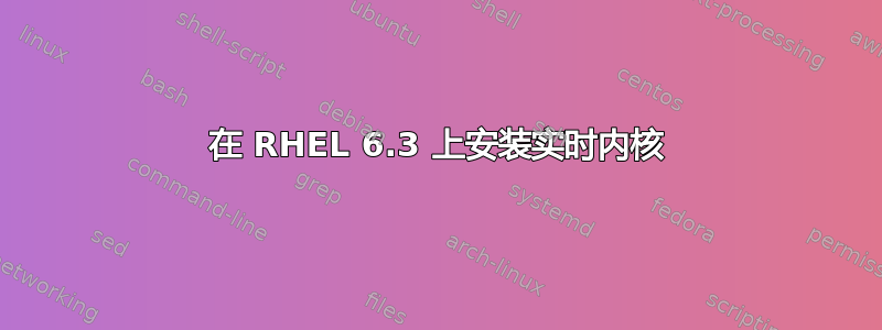 在 RHEL 6.3 上安装实时内核