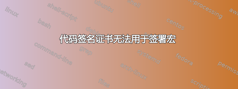 代码签名证书无法用于签署宏