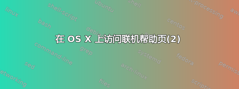 在 OS X 上访问联机帮助页(2)