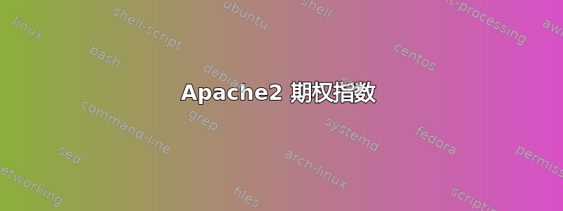 Apache2 期权指数