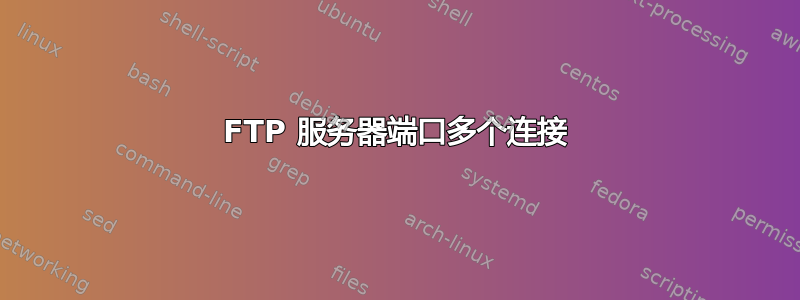 FTP 服务器端口多个连接