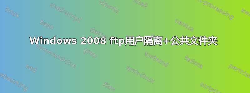 Windows 2008 ftp用户隔离+公共文件夹