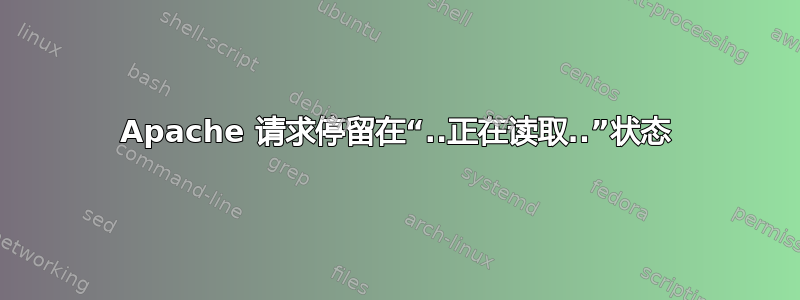 Apache 请求停留在“..正在读取..”状态