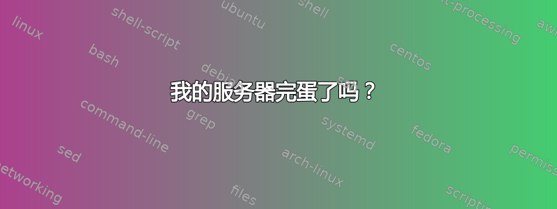 我的服务器完蛋了吗？