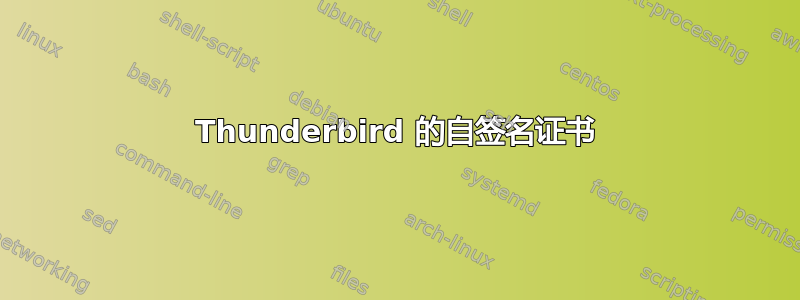 Thunderbird 的自签名证书