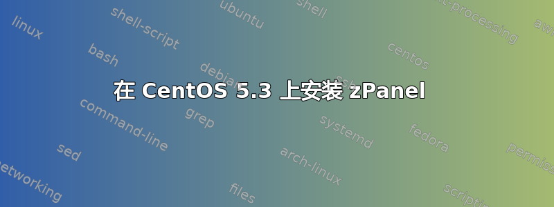 在 CentOS 5.3 上安装 zPanel 