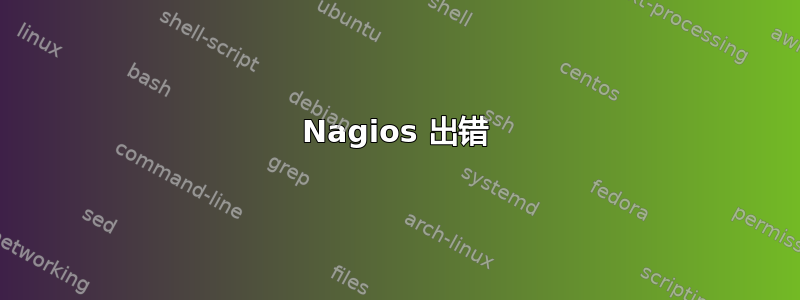 Nagios 出错