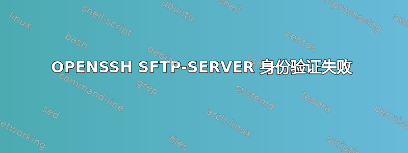 OPENSSH SFTP-SERVER 身份验证失败