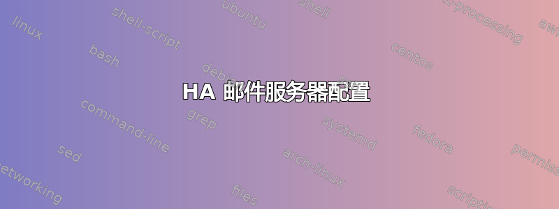 HA 邮件服务器配置