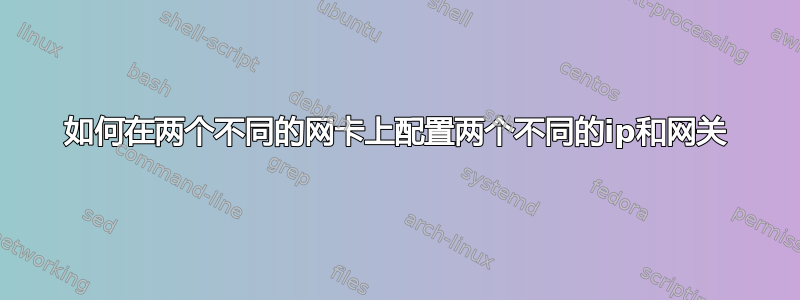 如何在两个不同的网卡上配置两个不同的ip和网关