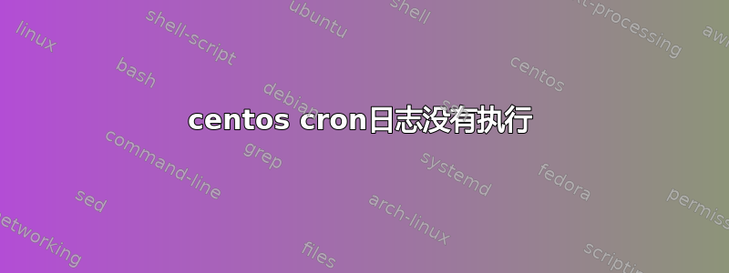 centos cron日志没有执行