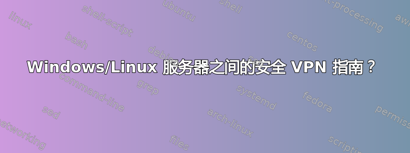 Windows/Linux 服务器之间的安全 VPN 指南？