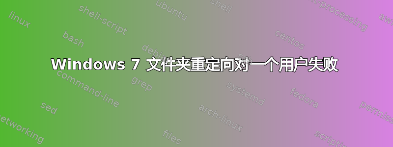 Windows 7 文件夹重定向对一个用户失败