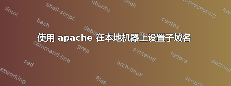 使用 apache 在本地机器上设置子域名