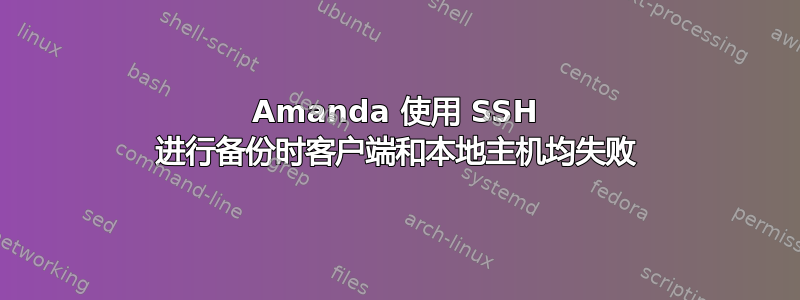 Amanda 使用 SSH 进行备份时客户端和本地主机均失败