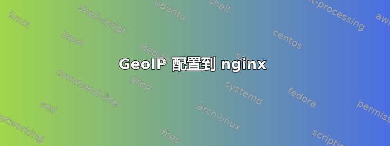 GeoIP 配置到 nginx