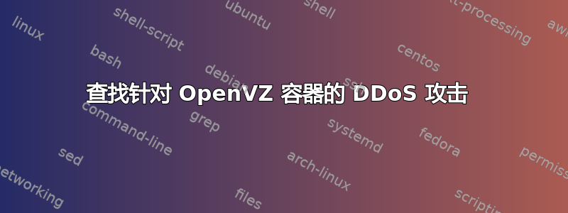 查找针对 OpenVZ 容器的 DDoS 攻击 