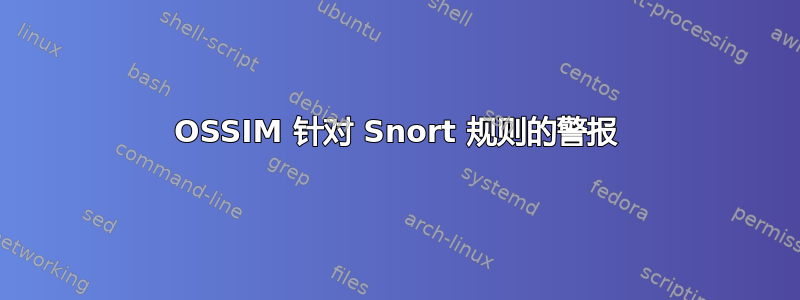 OSSIM 针对 Snort 规则的警报