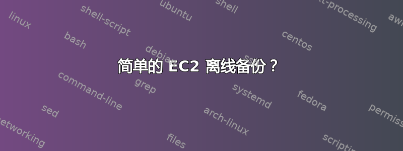 简单的 EC2 离线备份？