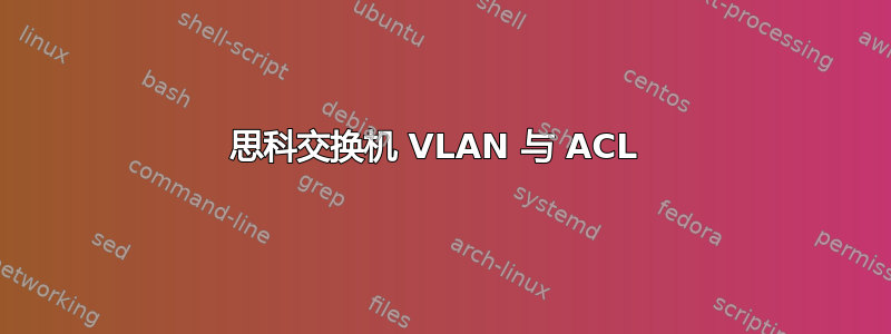 思科交换机 VLAN 与 ACL 